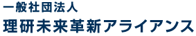 理研未来革新アライアンス